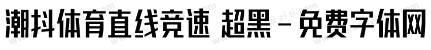 潮抖体育直线竞速 超黑字体转换